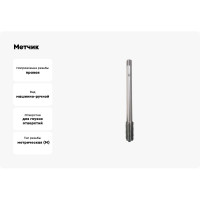 Метчик BTI DIN 376 HSS м/р Тип C M16 (x2.0) NM23 M0160