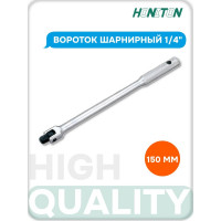 Вороток шарнирный HONITON 1/4", 150 мм FB-A2150 В0000000188273