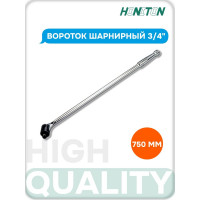 Вороток шарнирный HONITON 3/4" 750 мм FU-6750 В0000000159278