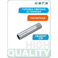 Головка торцевая свечная магнитная 12-гранная 3/8" HONITON, 14 мм SP-F3014 В0000000170498