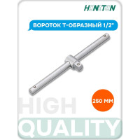 Вороток Т-образный 1/2" 250 мм HONITON ST-C4250 В0000000170516