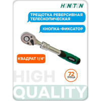 Трещотка телескопическая HONITON, с кнопкой, 1/4", 72 зубца RH-A93236G В0000000188267