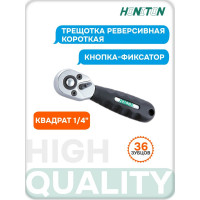 Трещотка короткая с кнопкой 1/4" 36 зубцов HONITON RH-A84236S В0000000162054