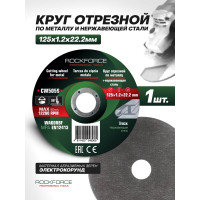 Круг отрезной по металлу и нержавейке 125x1.2x22.2 мм Rockforce RF-CW505S(49270)