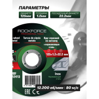 Круг отрезной по металлу и нержавейке 125x1.2x22.2 мм Rockforce RF-CW505S(49270)