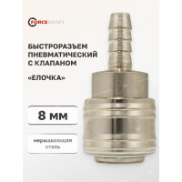 Быстроразъем пневматический с клапаном, елочка 8 мм Forcekraft FK-SE1-3SH(51560)