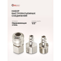 Набор быстроразъемных соединений 1/2'', 3 предмета Forcekraft  FK-SE12-3(51556)