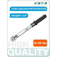 Ключ динамометрический HONITON 3/8" 10-50 Нм TW-30050 В0000000183054