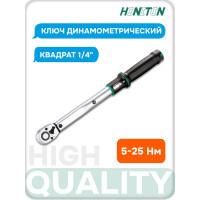 Ключ динамометрический HONITON 1/4" 5-25 Нм TW-20025 В0000000183053
