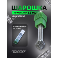 Шарошка коническая "пика" по металлу, в пластиковом футляре Rockforce RF-617K1206(49360)