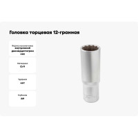 Головка торцевая 12-гранная 19 мм, 1/2", глубокая L=75 мм ROCKFORCE RF-5497719(11594)