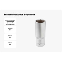 Головка торцевая 6-гранная 22 мм, 1/2", глубокая L=75 мм ROCKFORCE RF-5457722(11570)