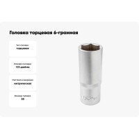 Головка торцевая 6-гранная 22 мм, 1/2", глубокая L=75 мм ROCKFORCE RF-5457722(11570)