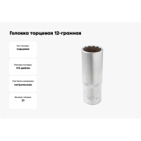 Головка торцевая 12-гранная 21 мм, 1/2", глубокая L=75 мм ROCKFORCE RF-5497721(11595)