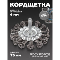 Кордщетка дисковая стальная витая 75 мм, в блистере ROCKFORCE RF-BFR103(29071)