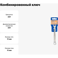 Комбинированный ключ 11 мм Cr-V HELFER HF002025