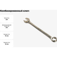 Комбинированный ключ 16 мм Cr-V HELFER HF002030