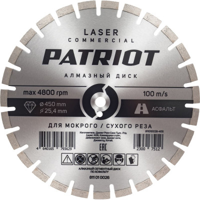 Диск алмазный сегментный по асфальту LASER COMMERCIAL 450x25.4 мм Patriot 811010026