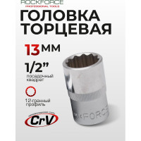 Головка торцевая 12-гранная (13 мм; 1/2DR; L 40 мм) ROCKFORCE RF-54913(11697)