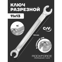Разрезной ключ Rockforce 11х13мм RF-7511113(1161)