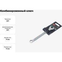 Комбинированный ключ с универсальным профилем Rockforce 11мм на пластиковом держателе RF-75511MD(28019)