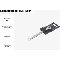 Комбинированный ключ с универсальным профилем Rockforce 10мм на пластиковом держателе RF-75510MD(28016)