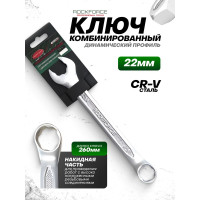 Комбинированный ключ с динамическим профилем Rockforce Super Lock 22мм на пластиковом держателе RF-75522HD(28046)