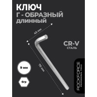 Ключ Rockforce Г-образный 6-гранный 9мм RF-76409(18903)