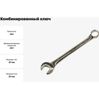 Комбинированный ключ 21 мм Cr-V, пластиковый холдер HELFER HF002034