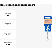 Комбинированный ключ 6 мм Cr-V, пластиковый холдер HELFER HF002020