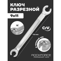 Разрезной ключ ROCKFORCE 9х11мм 150мм RF-7510911(1146)