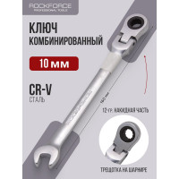 Комбинированный трещоточный ключ с подвижной головкой 10мм RF-75710F(11203)
