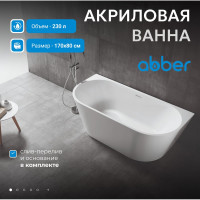 Акриловая ванна ABBER AB9216-1.7