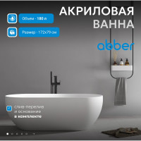 Акриловая ванна ABBER AB9241