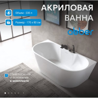 Акриловая ванна ABBER AB9296-1.7