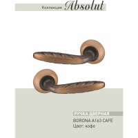 Дверные ручки ADDEN BAU BORONA A163 CAFE 940000001283