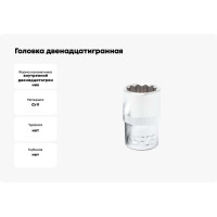 Головка двенадцатигранная (12 мм; 1/2") Forsage F-54912(3490)