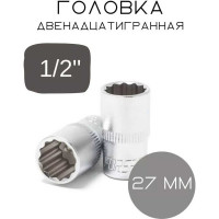 Головка двенадцатигранная (27 мм; 1/2") Forsage F-54927(3627)
