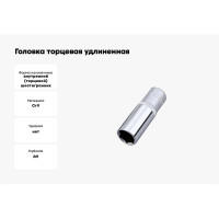 Головка торцевая удлиненная 6-гранная 3/8" HONITON, 7 мм SK-A1307MLB В0000000188249
