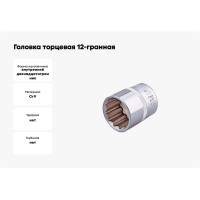 Головка торцевая 12-гранная 1/2" HONITON, 16 мм SK-B1416MC В0000000177305
