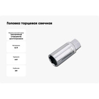 Головка торцевая свечная 6-гранная 1/2" HONITON, 21 мм SP-E4021 В0000000170492