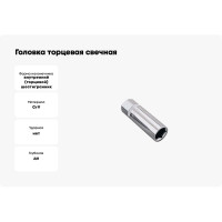 Головка торцевая свечная магнитная 6-гранная 1/2" HONITON, 21 мм SP-F4021 В0000000170496