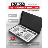 Набор метчиков и плашек Rockforce метрический 20 предметов RF-M020-1(10456)