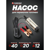 Насос для перекачки топлива Forsage 12V, 40W, 20л/мин, 38мм, выходного отв. 16мм  F-ST33-10(19344)