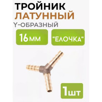 Разветвитель Y-образный елочка 16 мм ROCKFORCE RF-E102-5/6(26673)