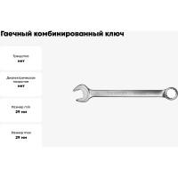Гаечный комбинированный ключ Thorvik W30029 серия ARC, 29 мм 52631