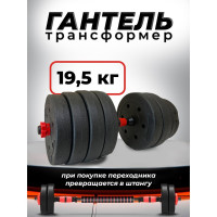 Пластиковая разборная гантель BARFITS 19.5кг 1181160712