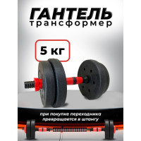 Пластиковая разборная гантель BARFITS 5кг 1181160706