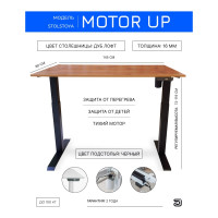 Стол с регулируемой высотой StolStoya МОТОР UP рама черная, столешница ЛДСП, Дуб лофт, 145x80 PE211IBSLDL145