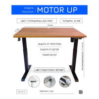 Стол с регулируемой высотой StolStoya МОТОР UP рама черная, столешница ЛДСП, Дуб лофт, 125x75 PE211IBSLDL125
